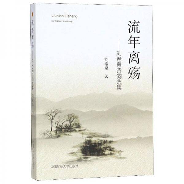 流年离殇：刘希泉诗词选集