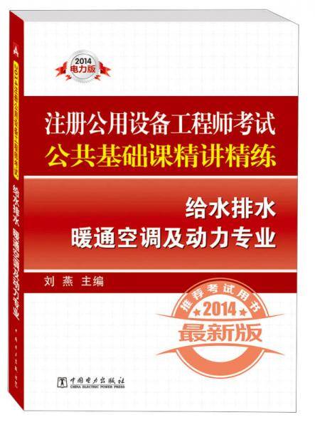 2014注册公用设备工程师考试公共基础课精讲精练：给水排水暖通空调及动力专业