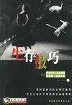 生存技巧