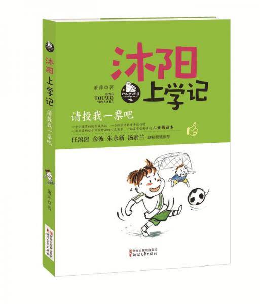 沐阳上学记：请投我一票吧