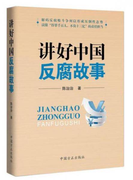 讲好中国反腐故事