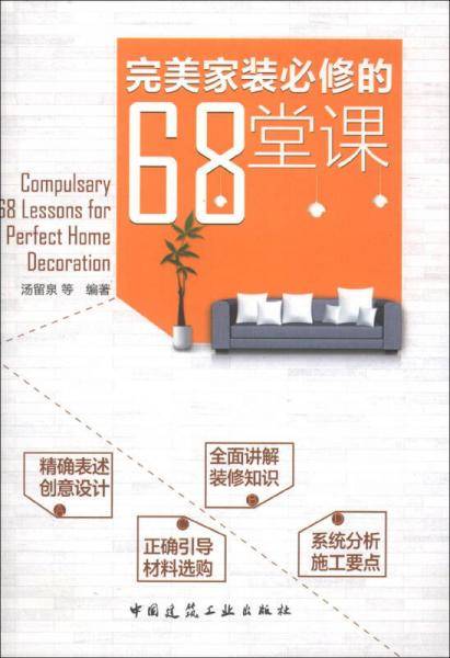 完美家装必修的68堂课