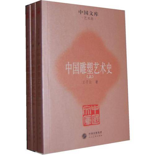 中国雕塑艺术史