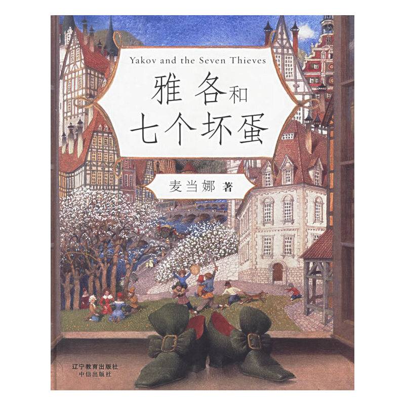 雅各和七个坏蛋