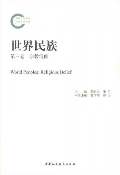 世界民族（第3卷）