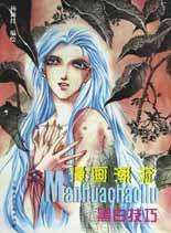 漫画潮流：黑白技巧