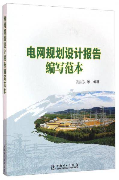 电网规划设计报告编写范本