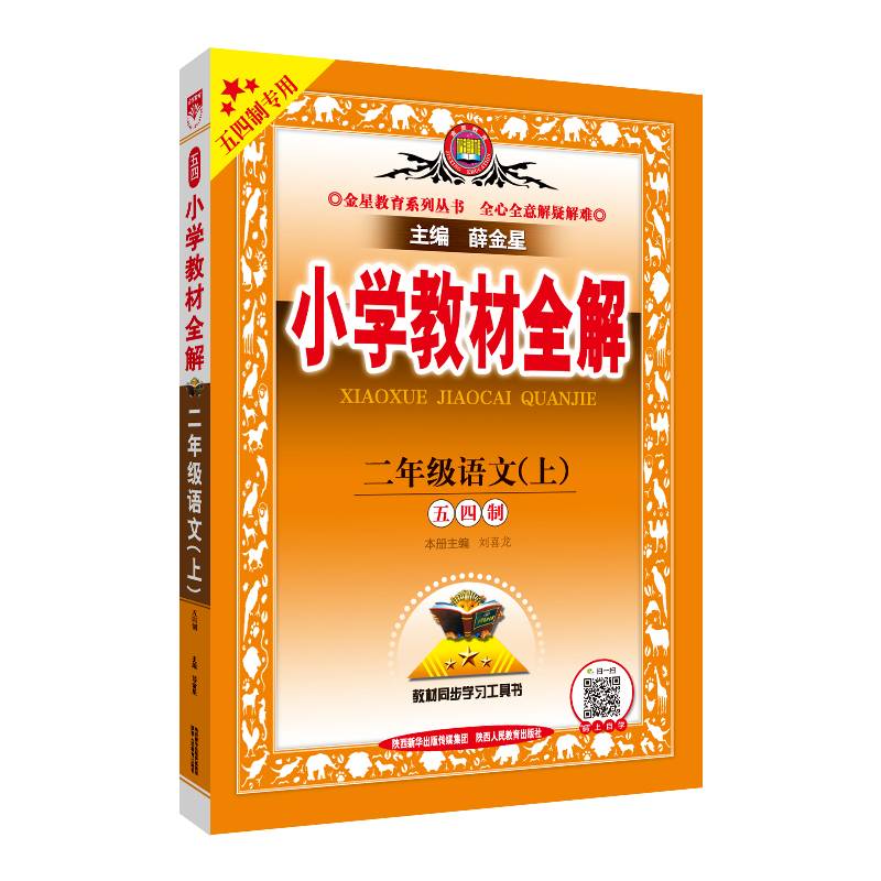 小学教材全解 二年级语文上 五四制 2020秋