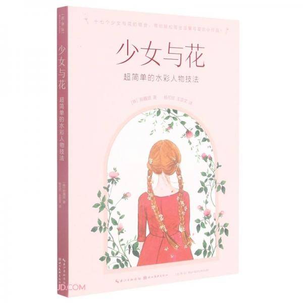 绘森活-少女与花-超简单的水彩人物技法