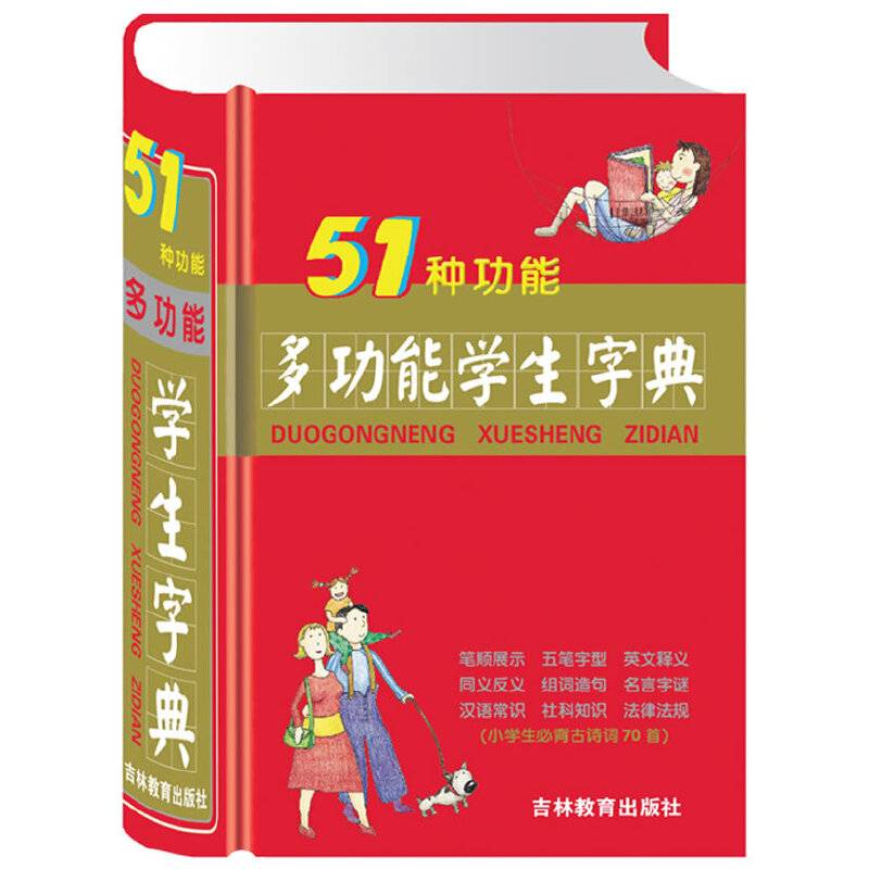 51种功能多功能学生字典
