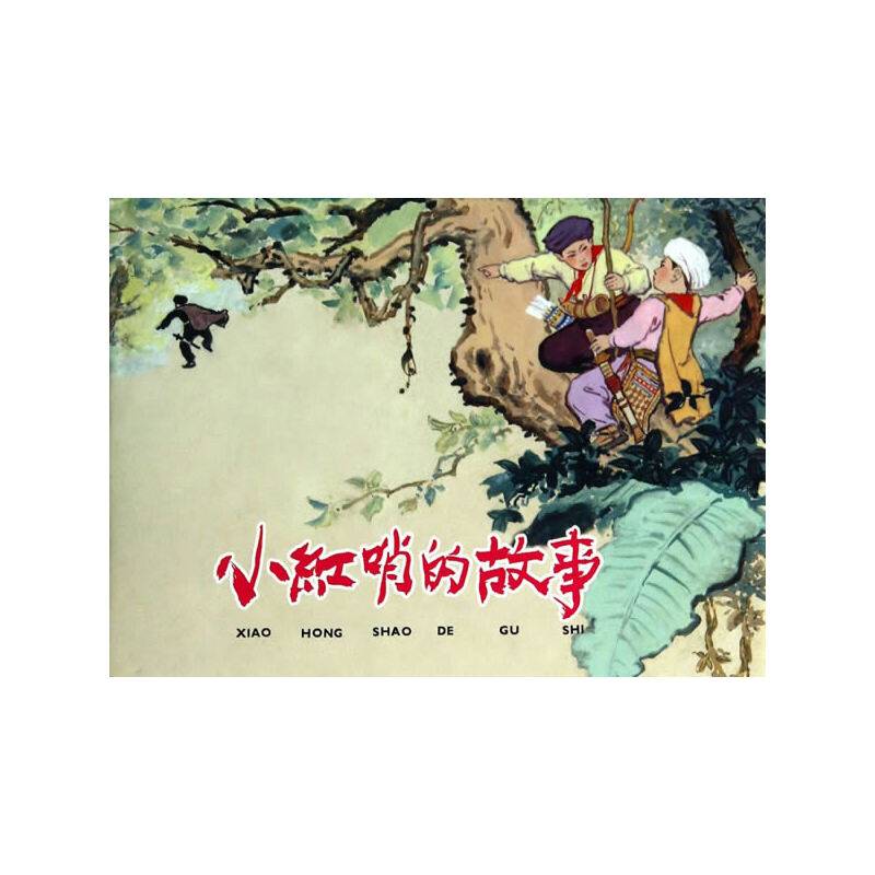 小红哨的故事