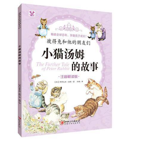 彼得兔和他的朋友们——小猫汤姆的故事