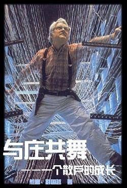 与庄共舞-一个散户的成长