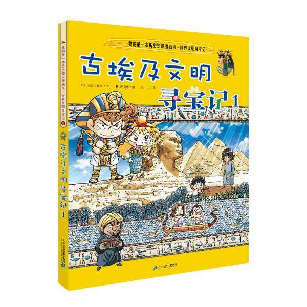 我的第一本历史知识漫画书·世界文明寻宝记2：古埃及文明寻宝记1