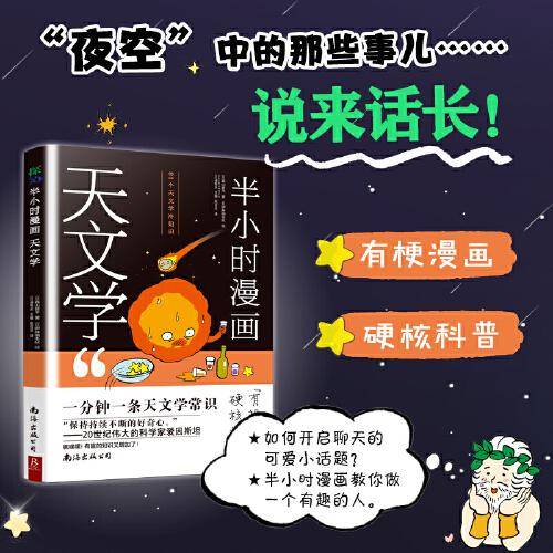 半小时漫画天文学