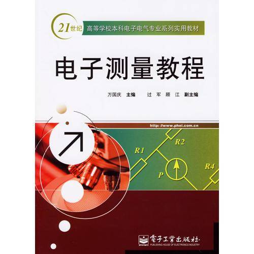 电子测量教程