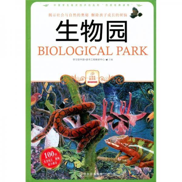 生物园
