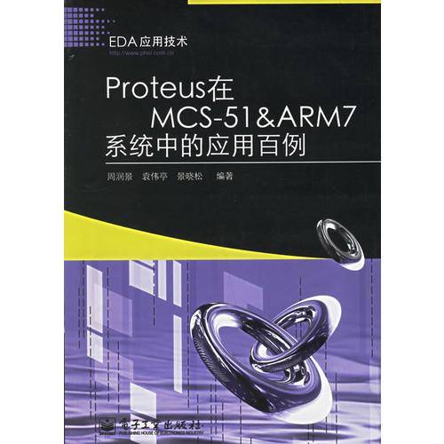 Proteus在MCS-51&ARM7系统中的应用百例