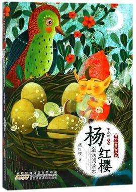 杨红樱童话朗读本/开明儿童文学书系/杨红樱