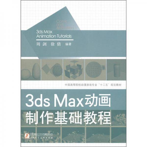3ds Max动画制作基础教程