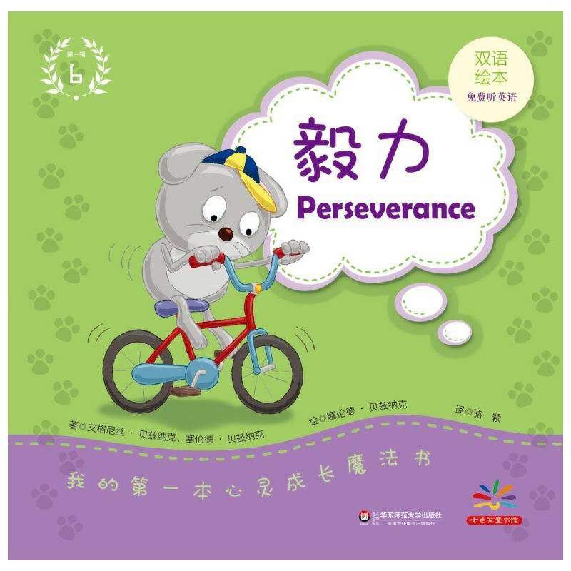 我的第一本心灵成长魔法书・第一辑（6）：毅力（双语绘本）