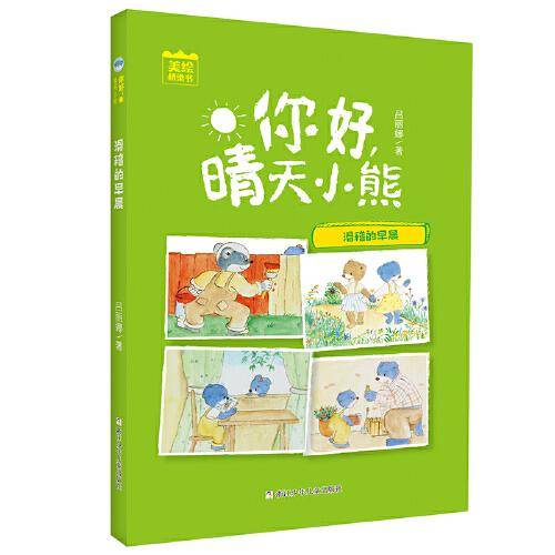 你好，晴天小熊：滑稽的早晨