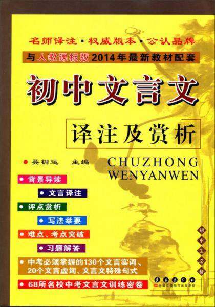 初中文言文译注及赏析