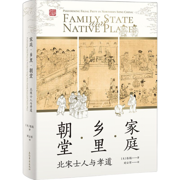 家庭·乡里·朝堂：北宋士人与孝道
