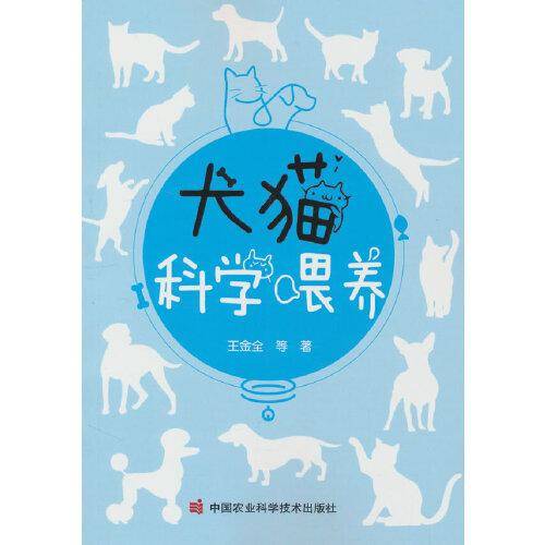 犬猫科学喂养