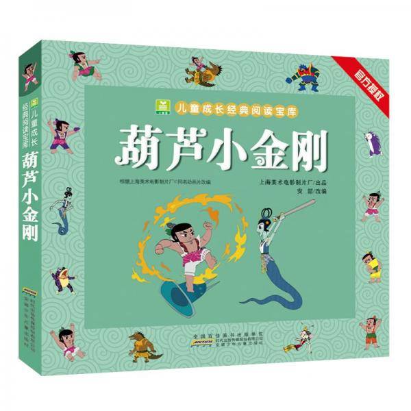 小树苗儿童成长经典阅读宝库：葫芦小金刚