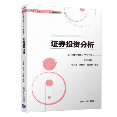 证券投资分析/普通高等院校“十三五”规划教材