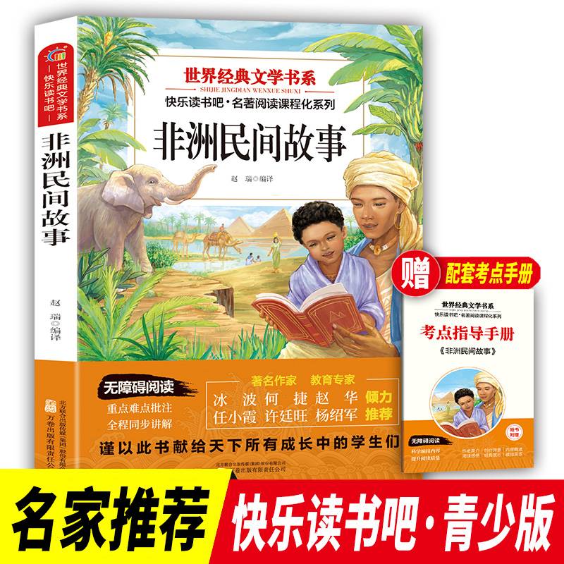 世界经典文学书系快乐读书吧 非洲民间故事
