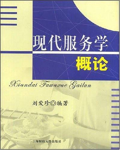 现代服务学概论