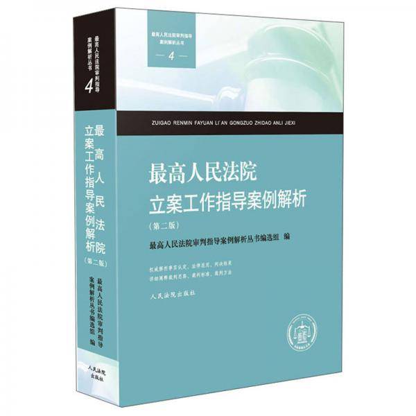 最高人法院立案工作指导案例解析（第二版）