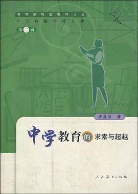 中学教育的求索与超越
