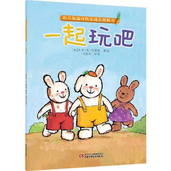 折耳兔瑞奇快乐成长图画书・一起来玩吧