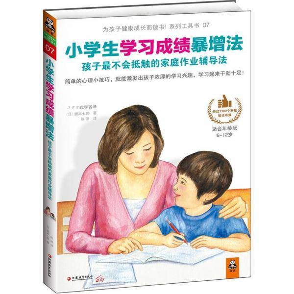 小学生学习成绩暴增法