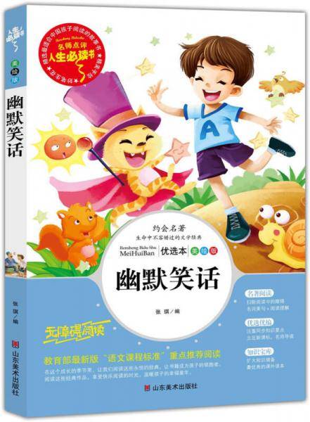 幽默笑话 教育部推荐书目-人生必读书 名师点评 美绘插图版