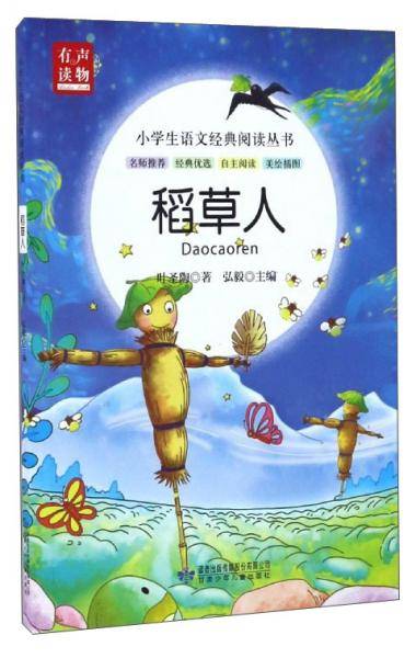 小学生语文经典阅读丛书：稻草人（美绘插图）