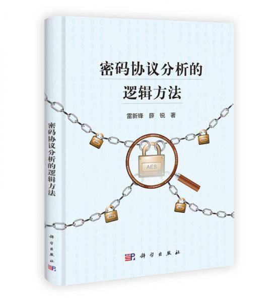 密码协议分析的逻辑方法