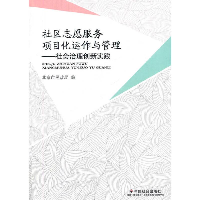 社区志愿服务项目化运作与管理：社会治理创新实践