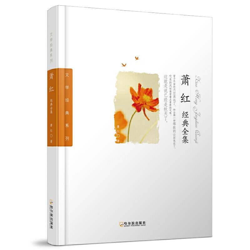 萧红经典全集-2版/文学经典系列