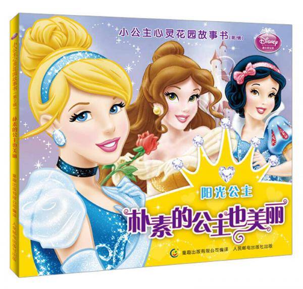朴素的公主也美丽