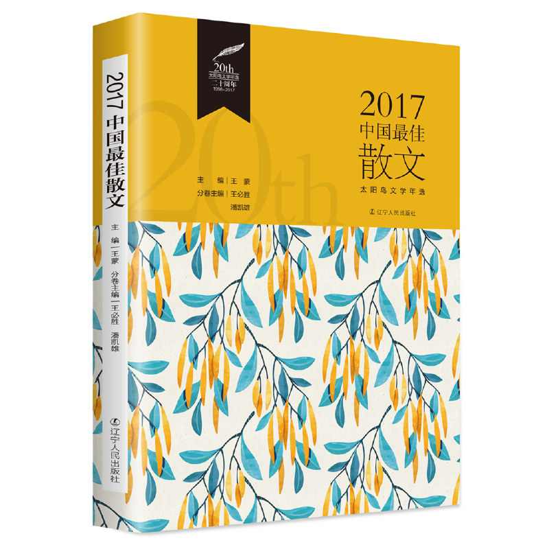 2017中国最佳散文