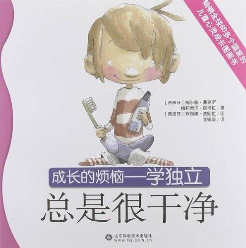 总是很干净-成长的烦恼-学独立