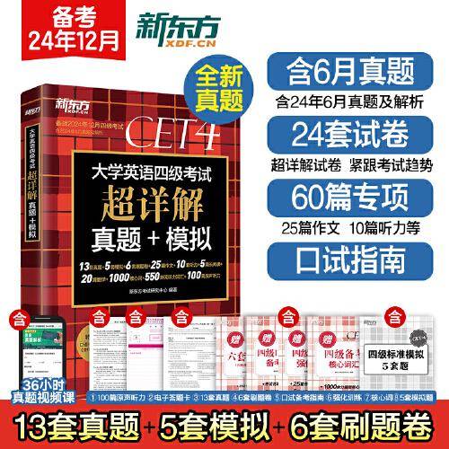 新东方 大学英语四级考试超详解真题+模拟 含6月真题四级刷题试卷CET4在线音频