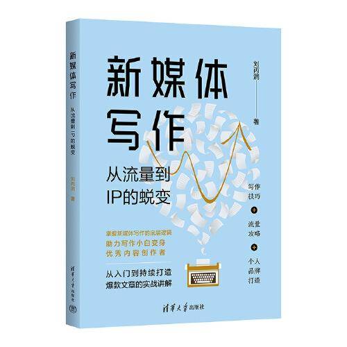 新媒体写作：从流量到IP的蜕变