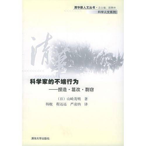 科学家的不端行为：捏造??篡改??剽窃