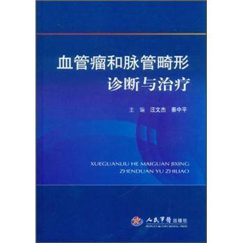 血管瘤和脉管畸形诊断与治疗