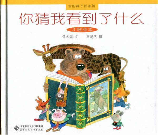爱的种子绘本馆：你猜我看到了什么（儿歌绘本）